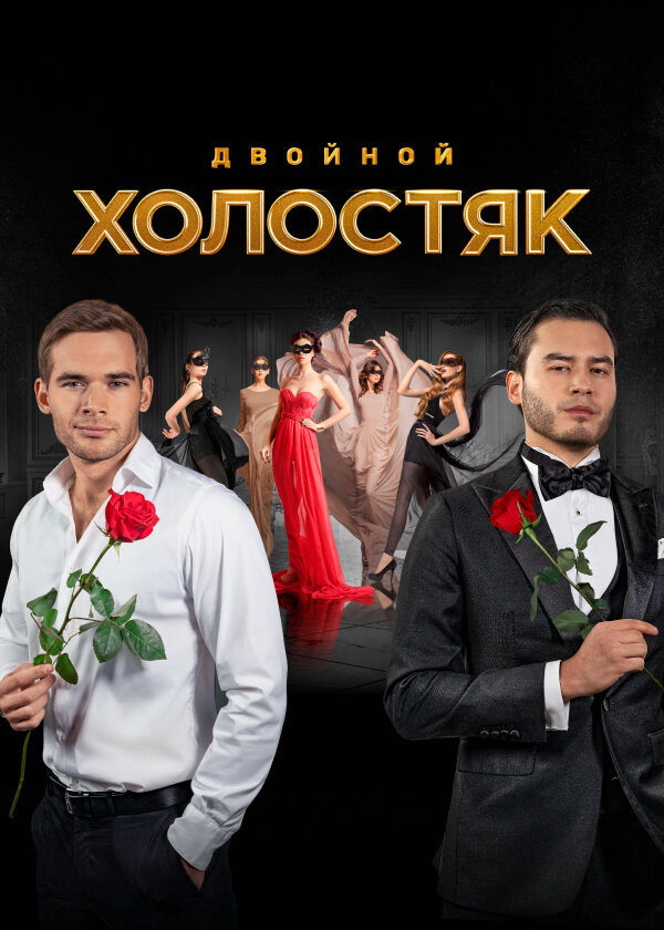 Холостяк - постер